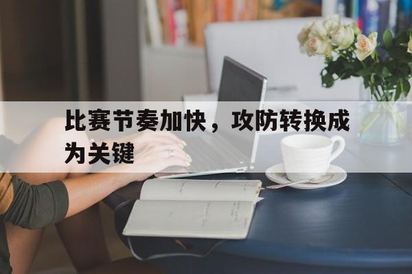 mk体育_在比赛相持中如何改变比赛节奏?